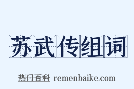 苏武传组词是什么意思的图片